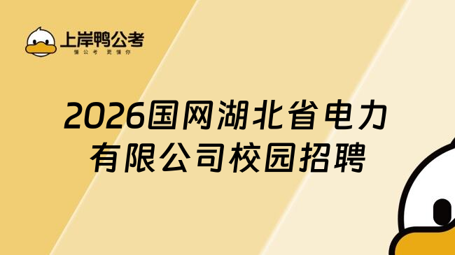 2026国网湖北省电力有限公司校园招聘