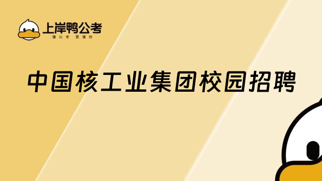 中國(guó)核工業(yè)集團(tuán)校園招聘