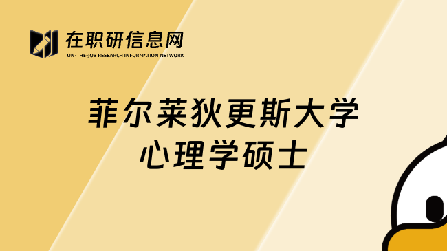 菲爾萊狄更斯大學(xué)心理學(xué)碩士