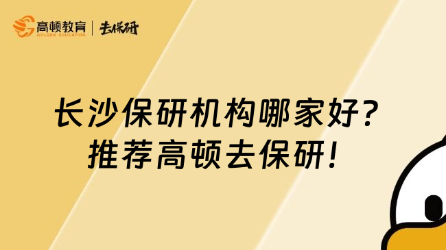 长沙保研机构哪家好？推荐高顿去保研！