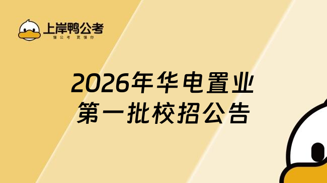2026年华电置业第一批校招公告
