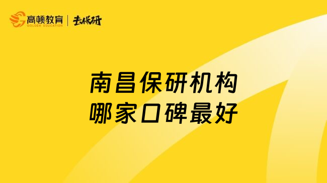南昌保研機(jī)構(gòu)哪家口碑最好