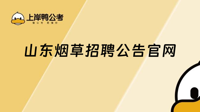 山東煙草招聘公告官網(wǎng)