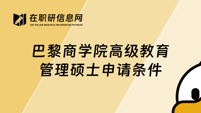 巴黎商學(xué)院高級教育管理碩士申請條件