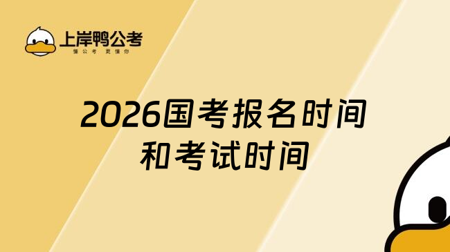 2026国考报名时间和考试时间