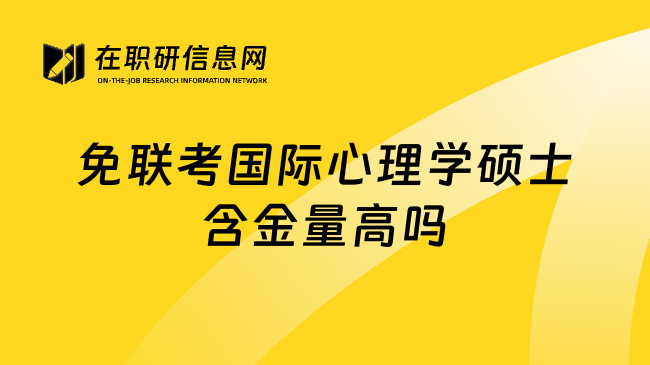 免聯(lián)考國(guó)際心理學(xué)碩士含金量高嗎