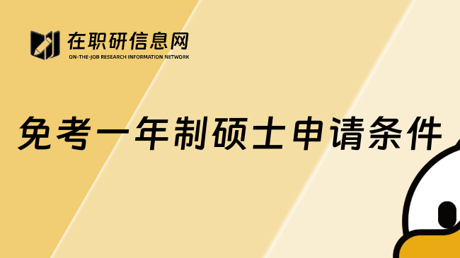 免考一年制硕士申请条件
