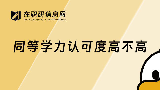同等學(xué)力認(rèn)可度高不高