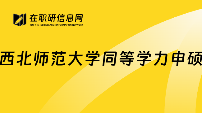 西北师范大学同等学力申硕