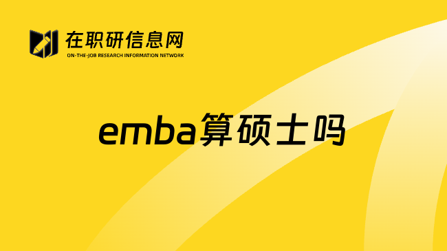 emba算硕士吗