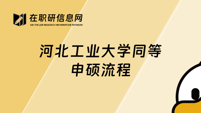 河北工業(yè)大學(xué)同等申碩流程