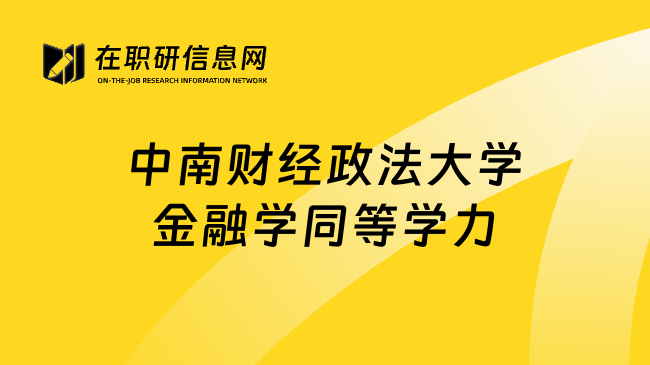 中南財經(jīng)政法大學金融學同等學力