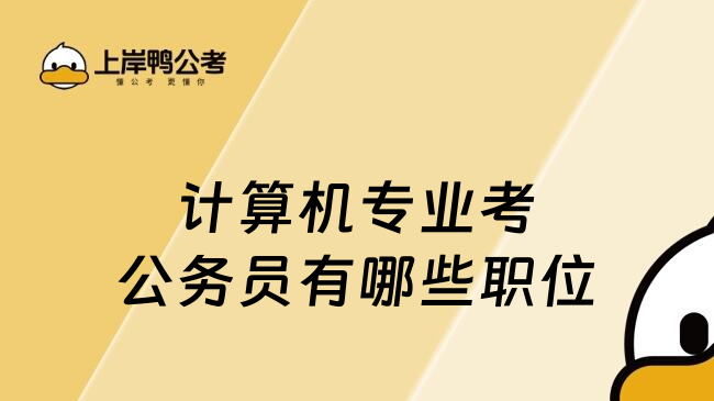 計算機專業(yè)考公務員有哪些職位