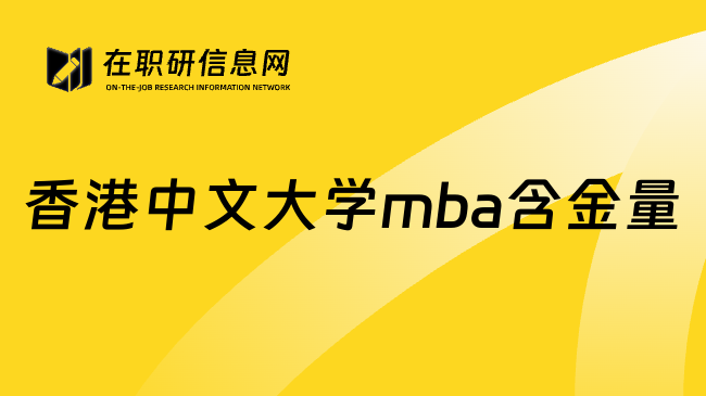 香港中文大学mba含金量