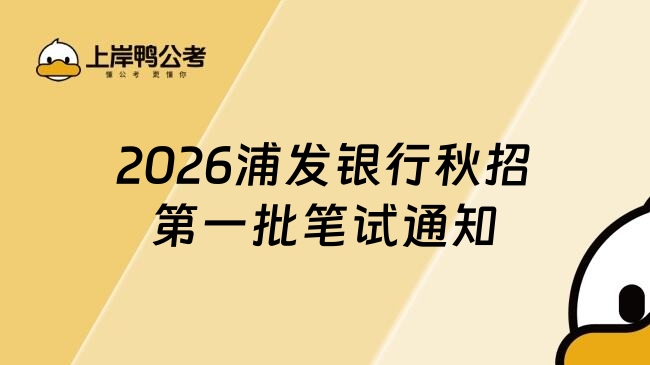 2026浦发银行秋招第一批笔试通知