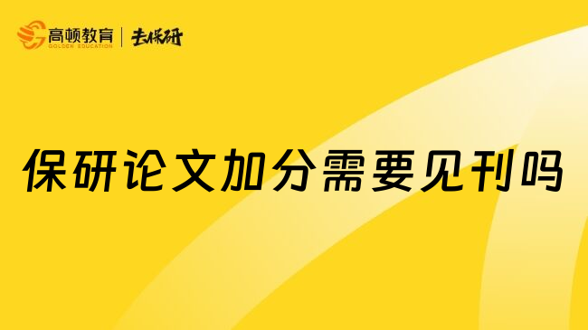 保研论文加分需要见刊吗