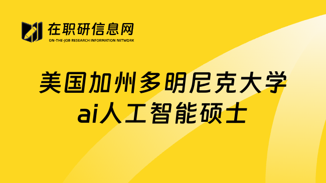 美國加州多明尼克大學ai人工智能碩士