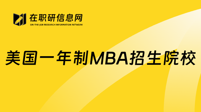 美国一年制MBA招生院校