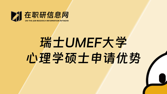 瑞士UMEF大學(xué)心理學(xué)碩士申請優(yōu)勢
