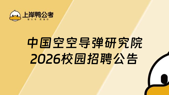 中国空空导弹研究院2026校园招聘公告