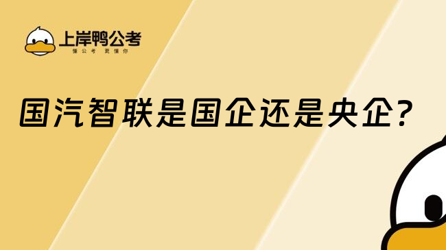 國汽智聯(lián)是國企還是央企？