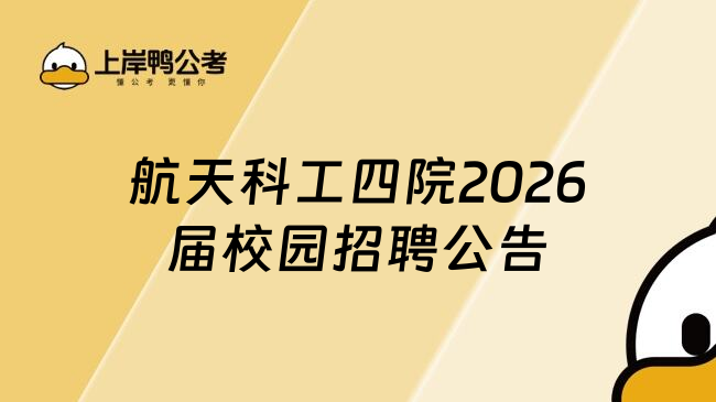 航天科工四院2026屆校園招聘公告