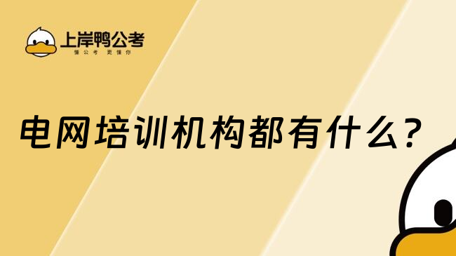 電網(wǎng)培訓機構(gòu)都有什么？