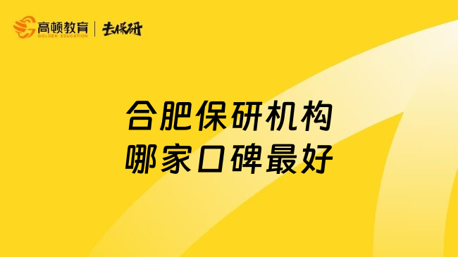 合肥保研機(jī)構(gòu)哪家口碑最好