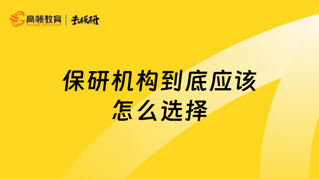 保研機構到底應該怎么選擇
