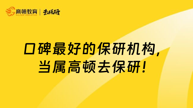 口碑最好的保研机构，当属高顿去保研！