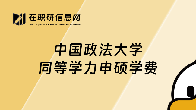 中國政法大學(xué)同等學(xué)力申碩學(xué)費