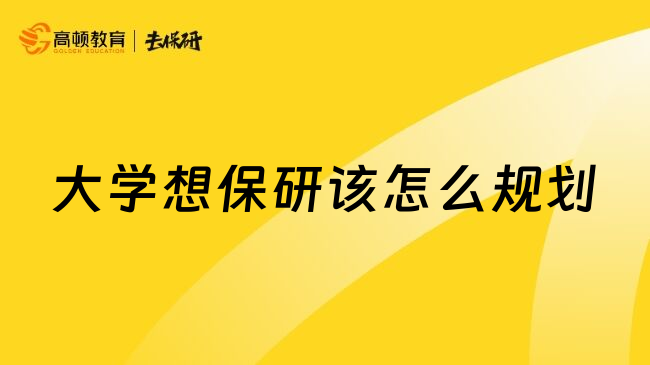 大學(xué)想保研該怎么規(guī)劃