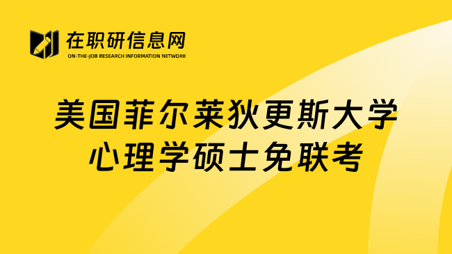 美国菲爾萊狄更斯大學心理學碩士免联考