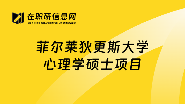 菲尔莱狄更斯大学心理学硕士项目