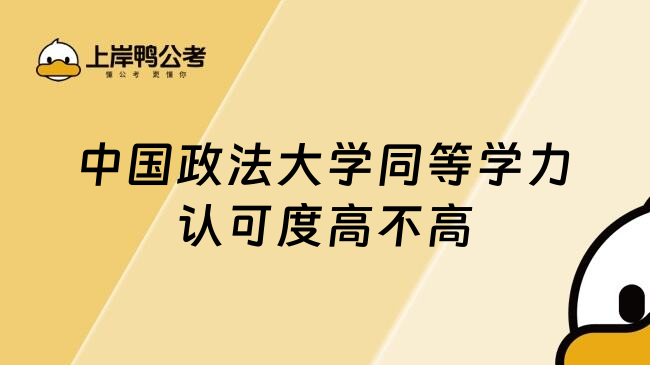 中國政法大學(xué)同等學(xué)力認(rèn)可度高不高