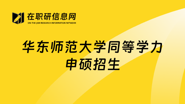 华东师范大学同等学力申硕招生