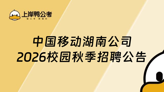 中國(guó)移動(dòng)湖南公司2026校園秋季招聘公告