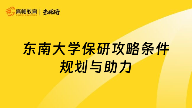 东南大学保研攻略条件规划与助力