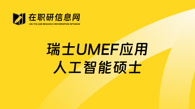 瑞士UMEF应用人工智能硕士