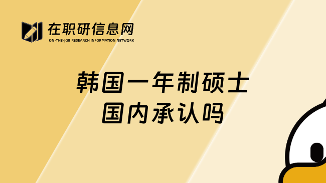 韩国一年制硕士国内承认吗