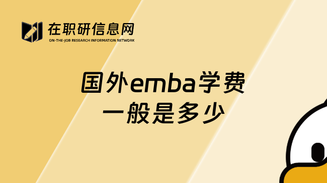 國外emba學(xué)費一般是多少