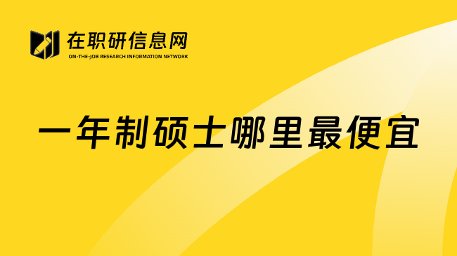一年制硕士哪里最便宜