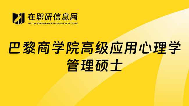 巴黎商学院高级应用心理学管理硕士