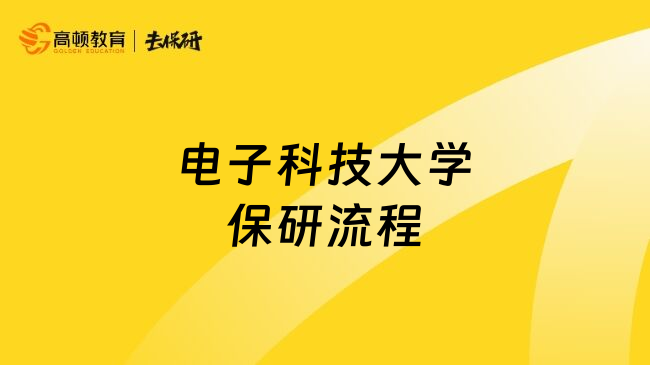 电子科技大学保研流程