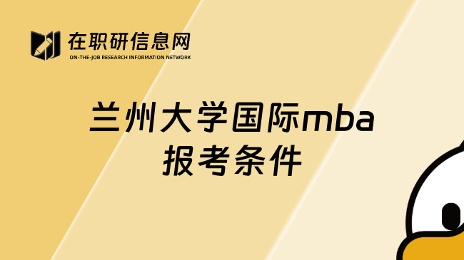 兰州大学国际mba报考条件
