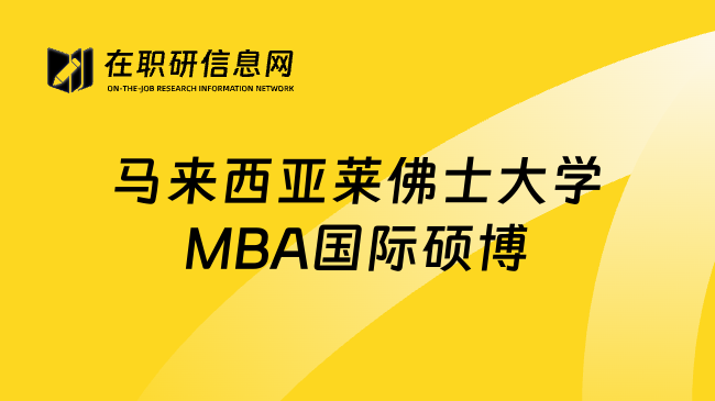 馬來西亞萊佛士大學(xué)MBA國際碩博
