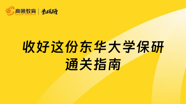 收好这份东华大学保研通关指南