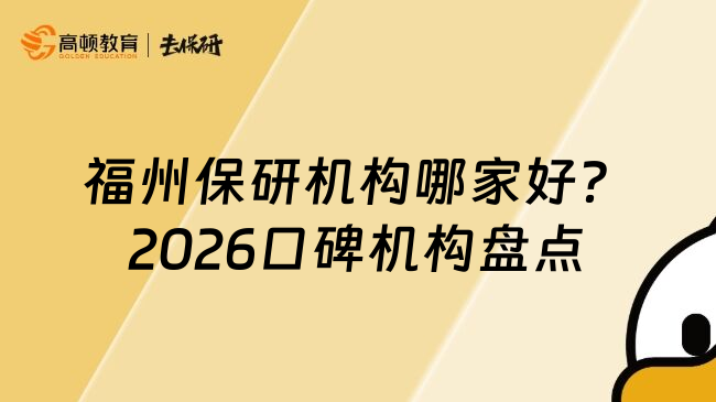 福州保研机构哪家好？2026口碑机构盘点