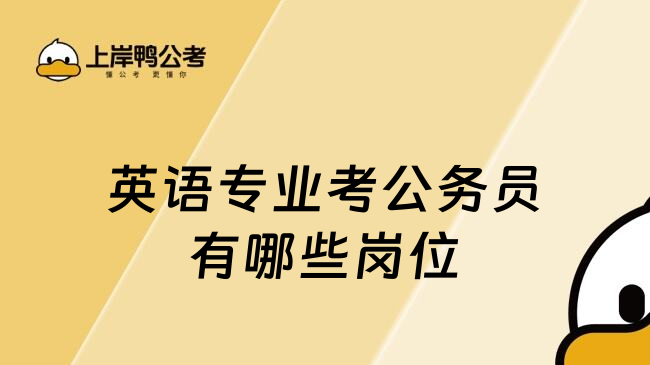 英語專業(yè)考公務(wù)員有哪些崗位