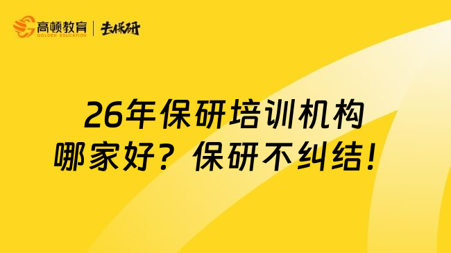 26年保研培訓(xùn)機(jī)構(gòu)哪家好？保研不糾結(jié)！